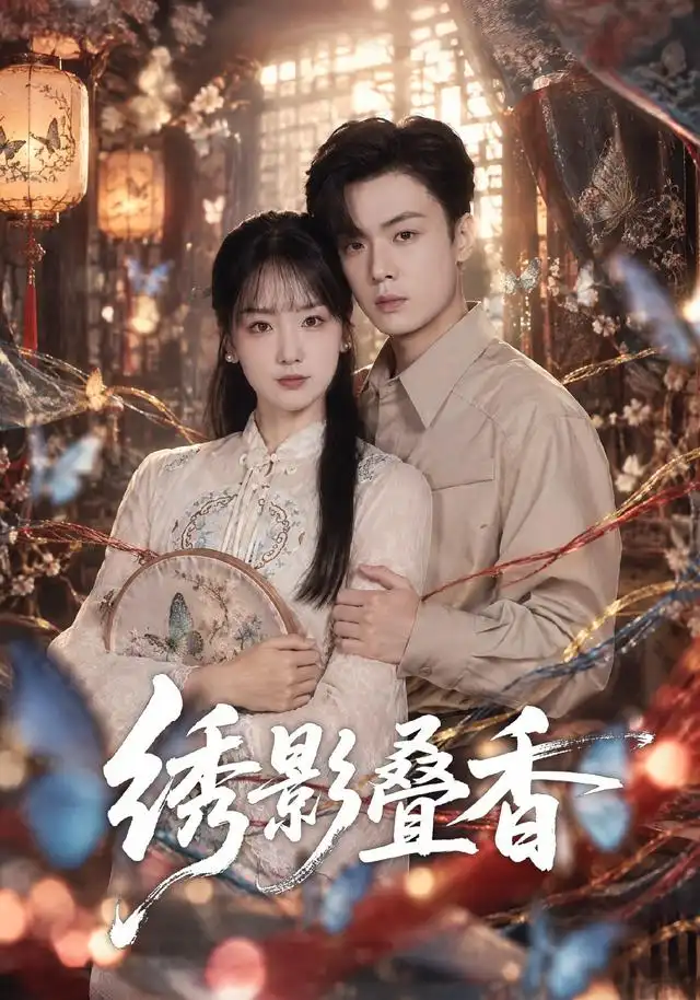 绣影叠香 海报