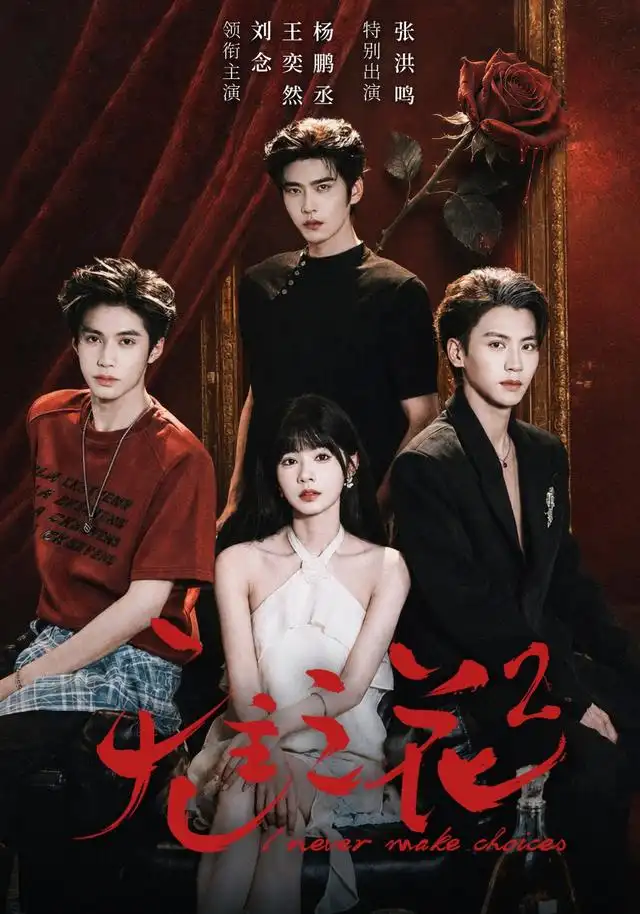 无主之花2 海报