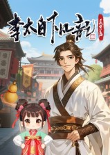 李太白下凡记：长安篇