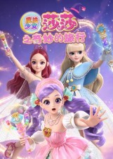 魔法少女莎莎之奇妙的旅行