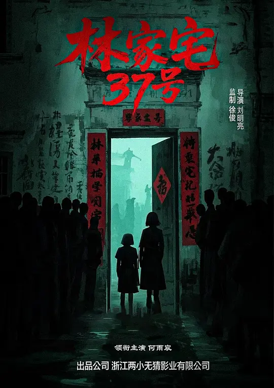林家宅37号封面图