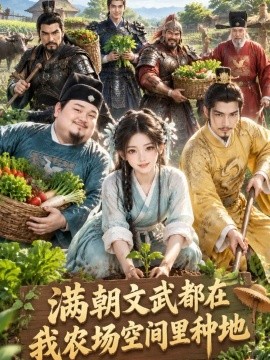 满朝文武都在我农场空间里种地