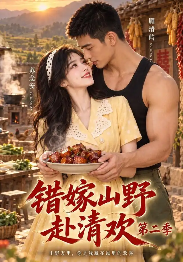 错嫁山野赴清欢第二季