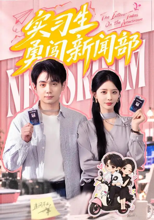 实习生勇闯新闻部