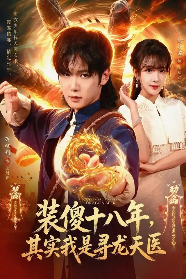 装傻十八年，其实我是寻龙天医封面图