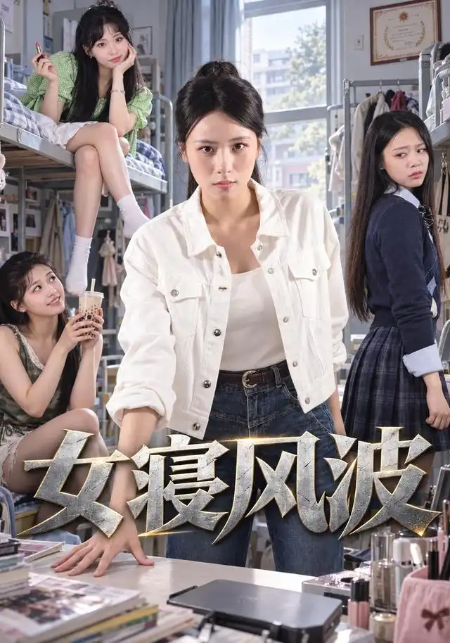 女寝风波