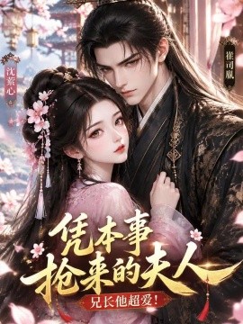 凭本事抢来的夫人，兄长他超爱海报