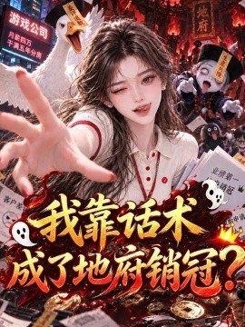 我靠话术成了地府销冠？海报