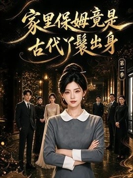 家里保姆竟是古代丫鬟出身第二季海报