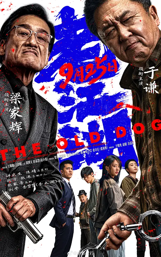 老江湖 海报