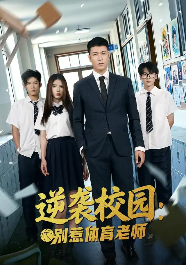 逆袭校园：别惹体育老师