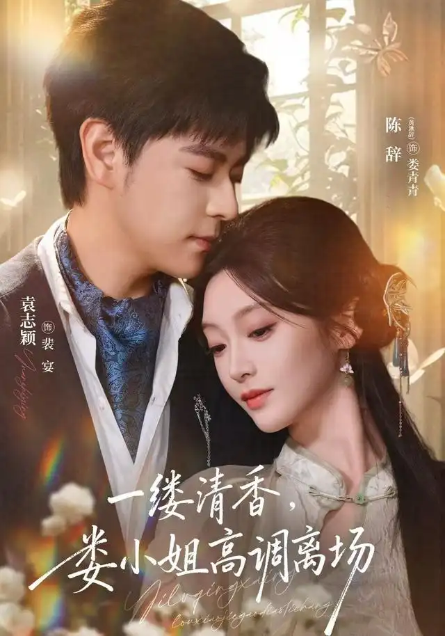 一缕清香，娄小姐高调离场
