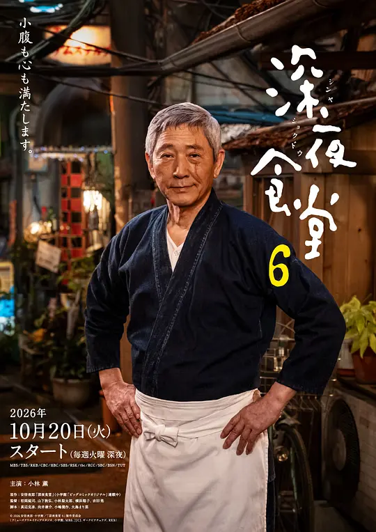 深夜食堂6