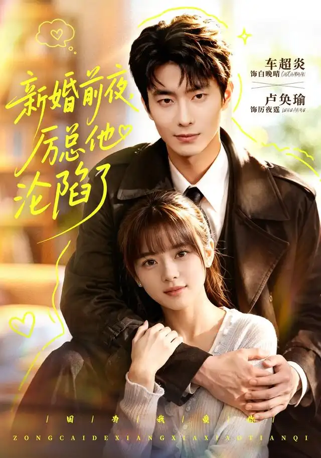 新婚前夜，厉总他沦陷了