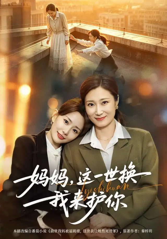 《妈妈，这一世换我来护你》封面