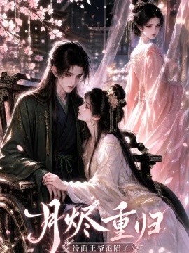 月烬重归，冷面王爷沦陷了封面图
