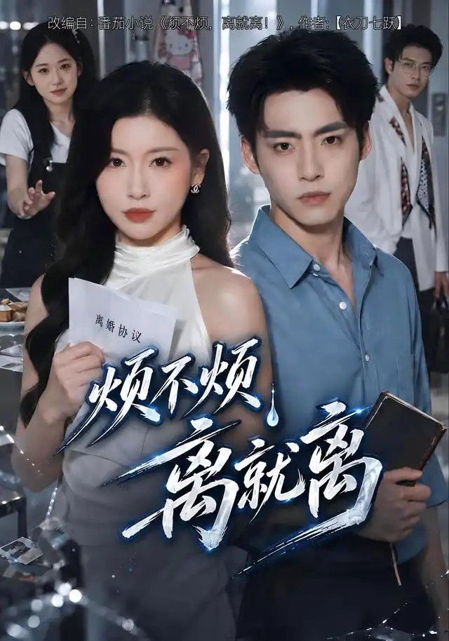 烦不烦，离就离