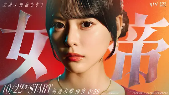 女帝2026 海报