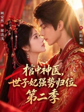棺中神医：世子妃强势归位第二季封面