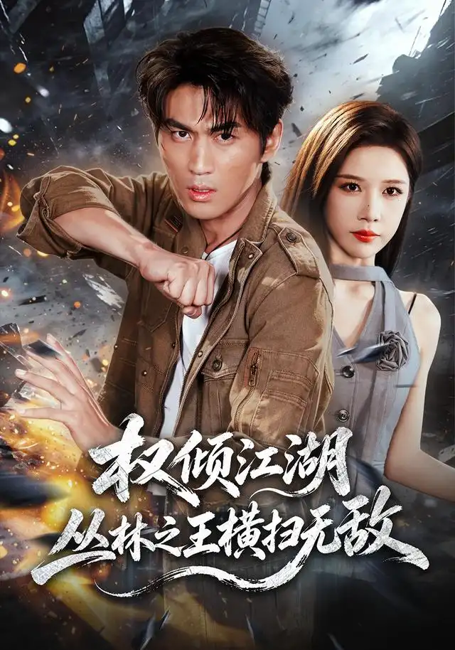权倾江湖，丛林之王横扫无敌封面图