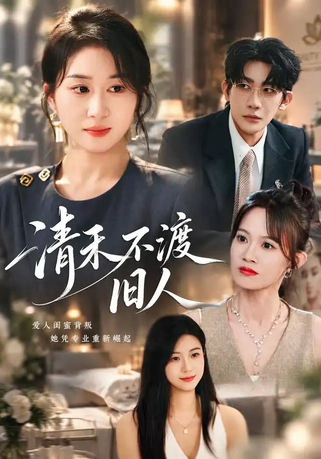 清禾不渡旧人封面图