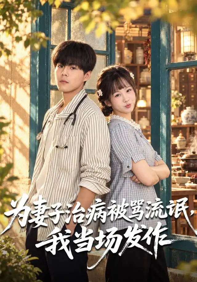 为妻子治病被骂流氓，我当场发作封面图