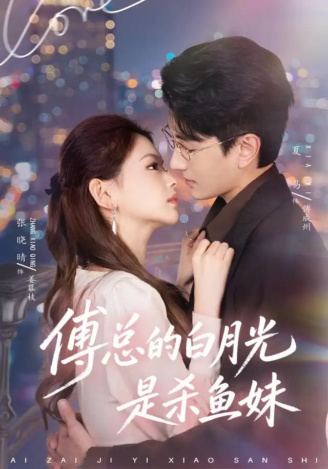 傅总的白月光是杀鱼妹