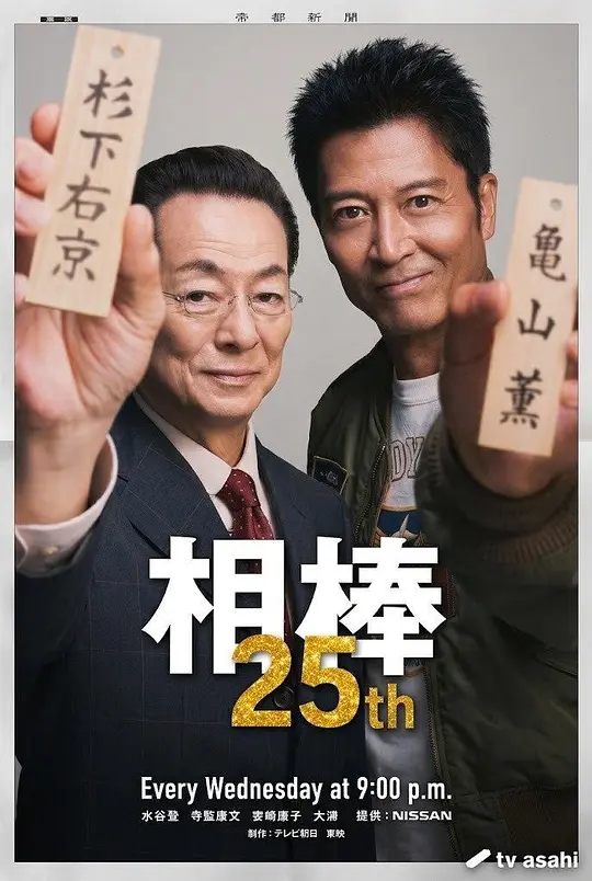 相棒第25季