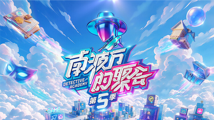 南波万的聚会第五季