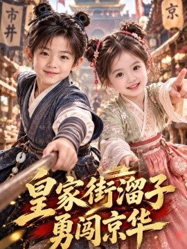 皇家街溜子勇闯京华