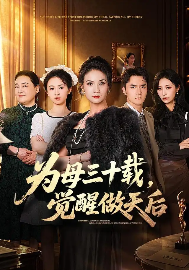 为母三十载，觉醒做天后封面图