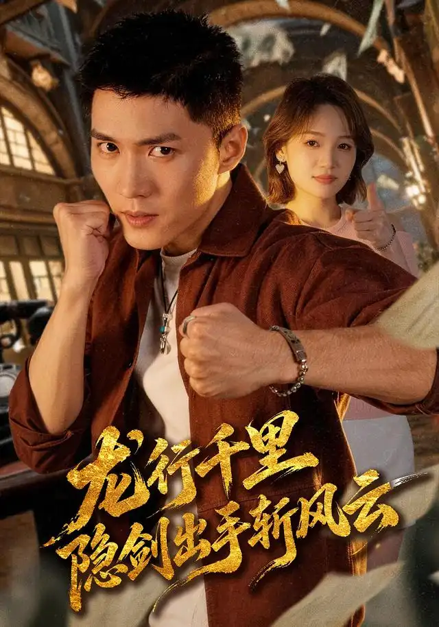 龙行千里,隐剑出手斩风云