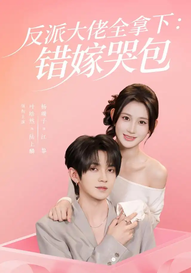 反派大佬全拿下：错嫁哭包封面图