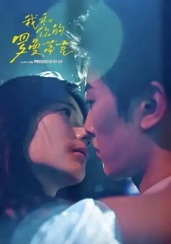 我和你的罗曼蒂克