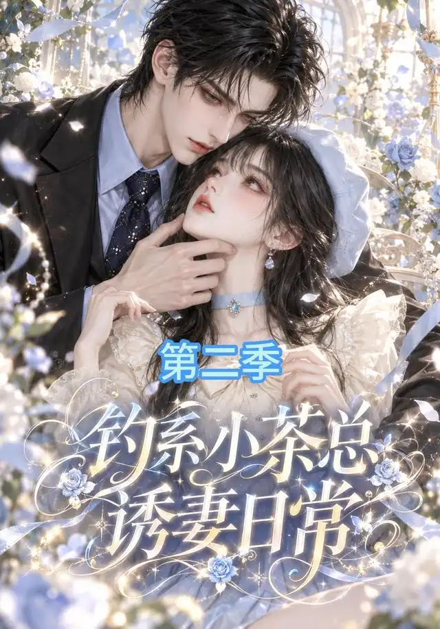 钓系小茶总诱妻日常第二季