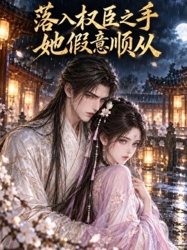 落入权臣之手，她假意顺从