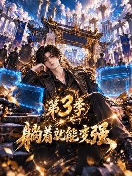 躺着就能变强第三季