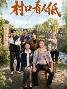 村口看人低封面图
