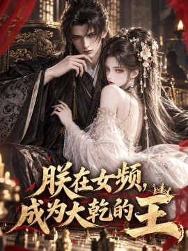 朕在女频，成为大乾的王