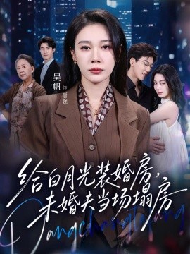 给白月光装婚房，未婚夫当场塌房 我两百万装婚房，温居宴上他慌了