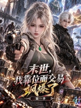 末世，我靠位面交易飒爆了第一季