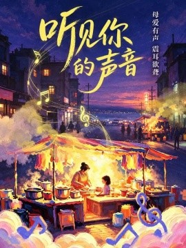 听见你的声音你的声音封面图