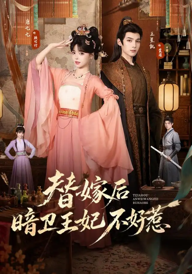 替嫁后暗卫王妃不好惹封面图
