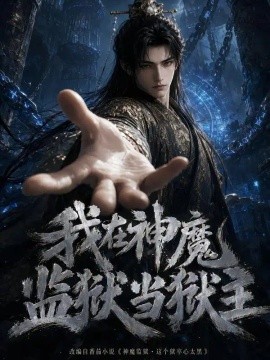 我在神魔监狱当狱主