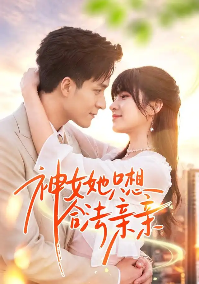 神女她只想合法亲亲封面图
