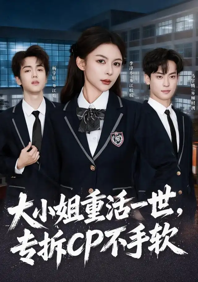 大小姐重活一世，专拆CP不手软