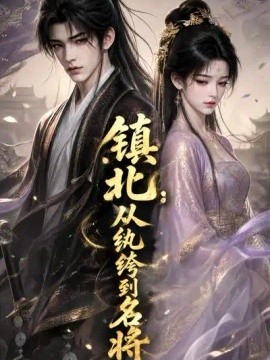 镇北：从纨绔到名将