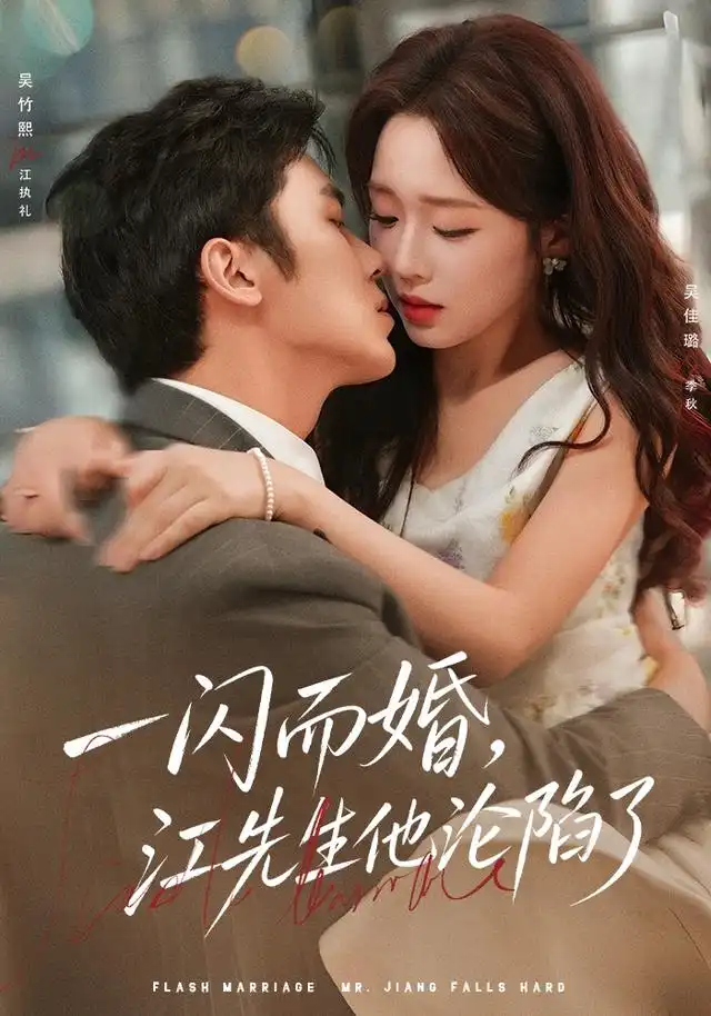 一闪而婚，江先生他沦陷了