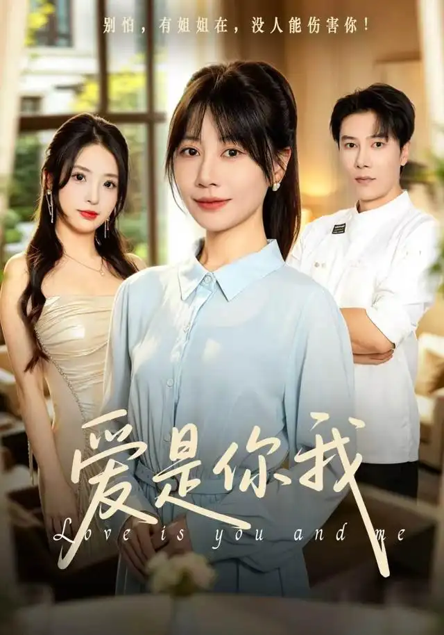 爱是你我