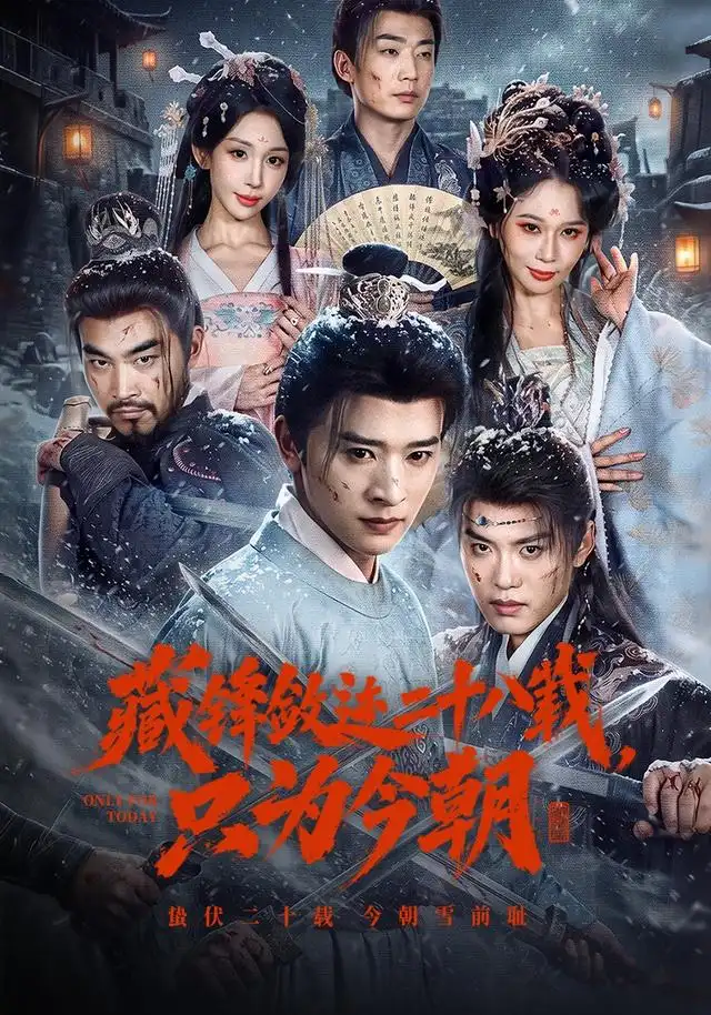 藏锋敛迹二十八载，只为今朝